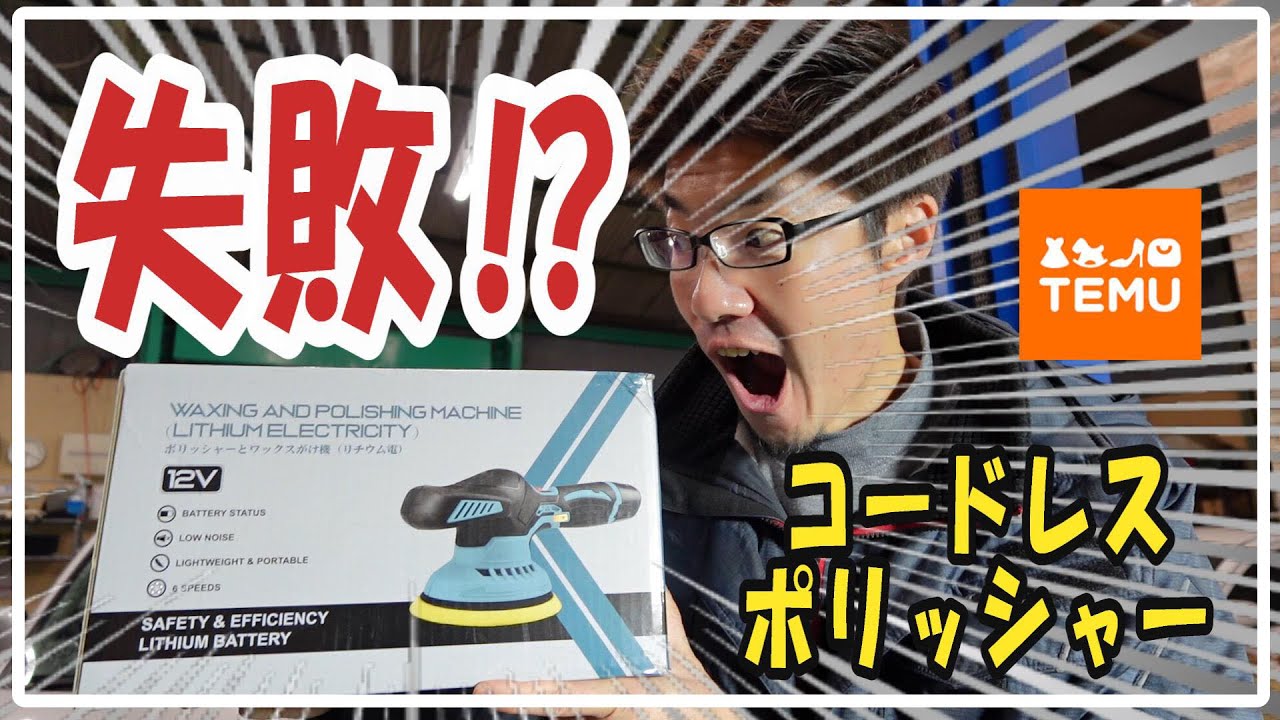 #80【失敗】TEMUで激安ポリッシャーを買ったら使えなさ過ぎた…