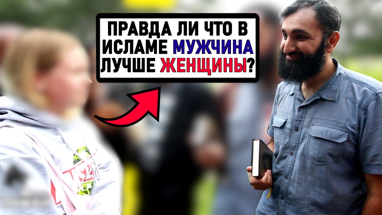МОЛОДАЯ ДЕВУШКА ЗАДАЛА НЕСКОЛЬКО ВОПРОСОВ МУСУЛЬМАНИНУ! И ПОЛУЧИЛА ПРЕКРАСНЫЙ ОТВЕТ! Сабур Ахмад
