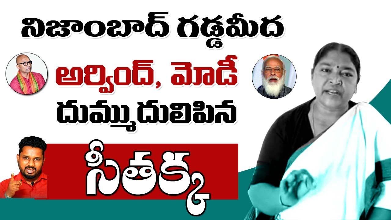 ఎంపీ అర్వింద్&zwnj;,పీఎం మోడీ దుమ్ముదులిపిన సీత&zwnj;క్క&zwnj; | Dharmapuri Arvind Seethakka | Sunder Shots T10