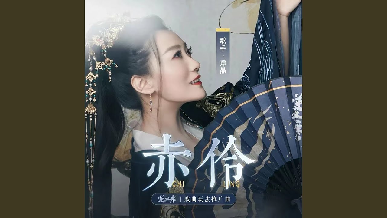赤伶 (游戏《逆水寒》戏曲玩法推广曲)