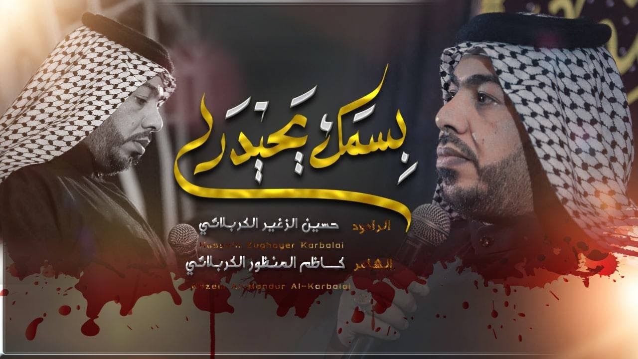 بسمك يا حيدر | الرادود حسين الزغير الكربلائي
