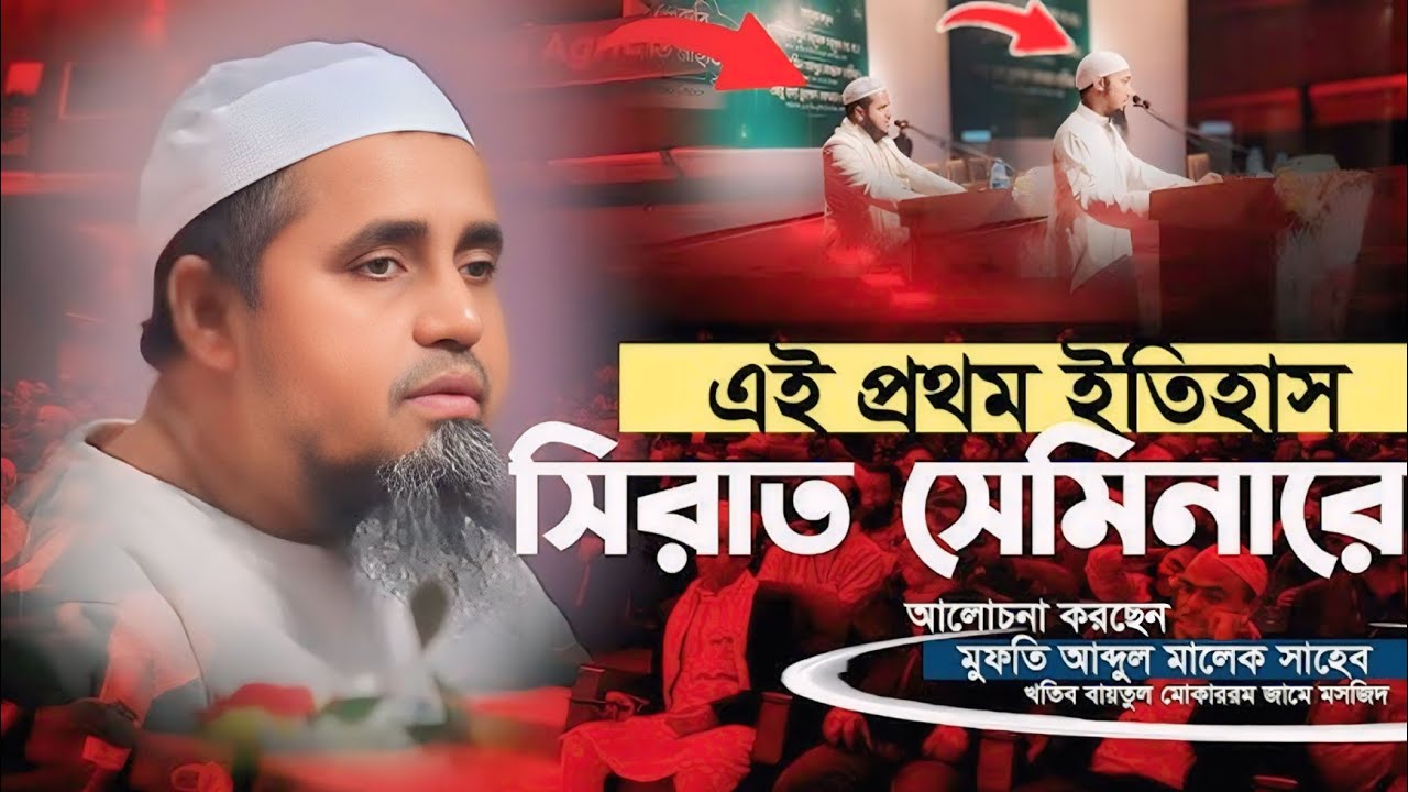 এই প্রথম শেরে বাংলা কৃষি বিশ্ববিদ্যালয় সিরাত সেমিনার ll আলোচনা করলেন আব্দুল মালেক সাহেব !!