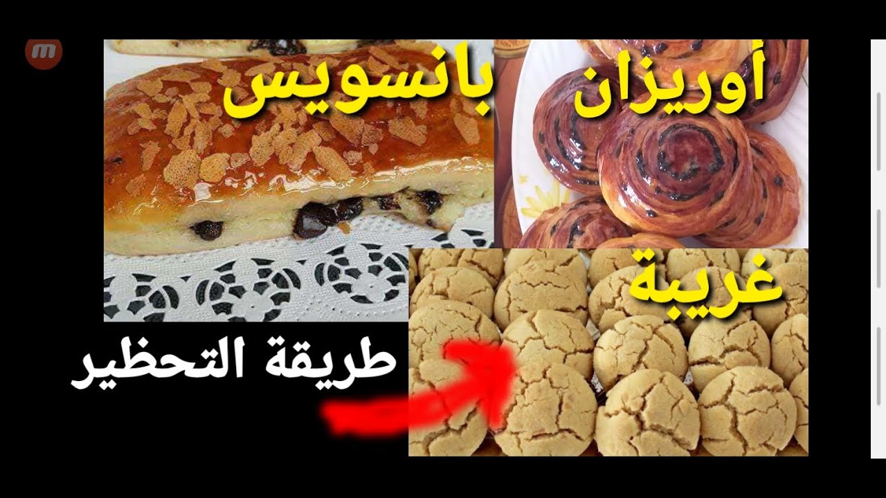 الفيديو الثالث لطريقة تحظير حلويات المخابز اليوم (غريبة،بأن سويس،أريزان)
