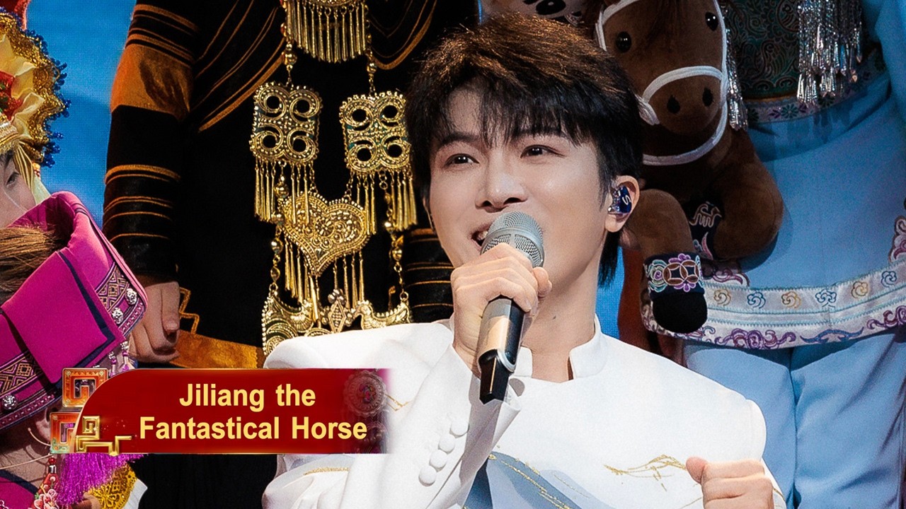 Jiliang the Fantastical Horse | 2026 CMG Spring Festival Gala