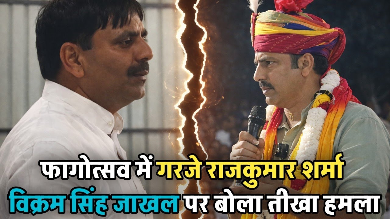 फागोत्सव में गरजे नवलगढ़ पूर्व विधायक Rajkumar Sharma, Vikram Singh Jakhal पर बोला तीखा हमला