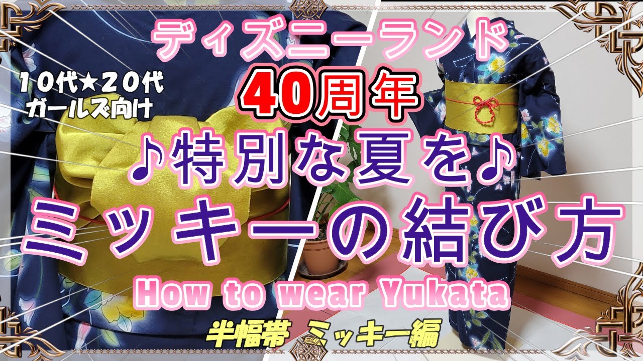 【浴衣 着付け】ディズニーランド ４０周年 ♪特別な夏を♪ミッキーの結び方　How to wear Yukata 帯結び ミッキー編　１０代★２０代ガールズ向け