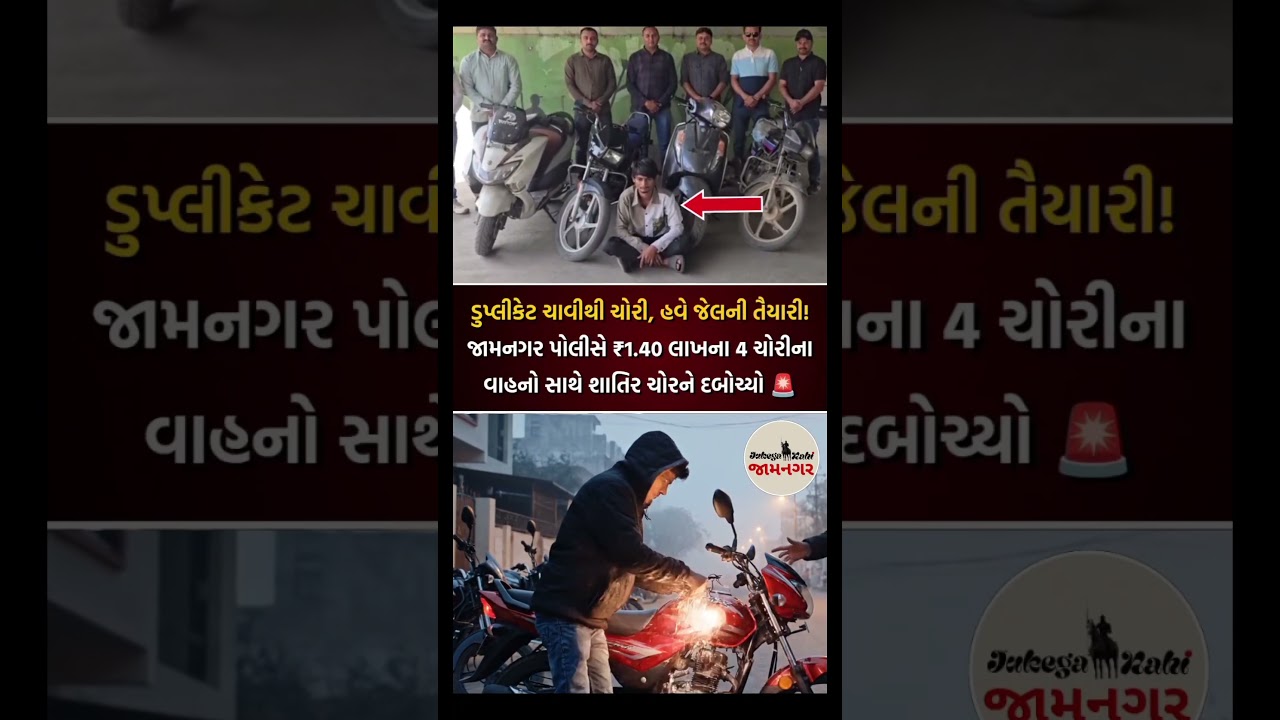 🚨 જામનગર પોલીસે ₹1.40 લાખના...