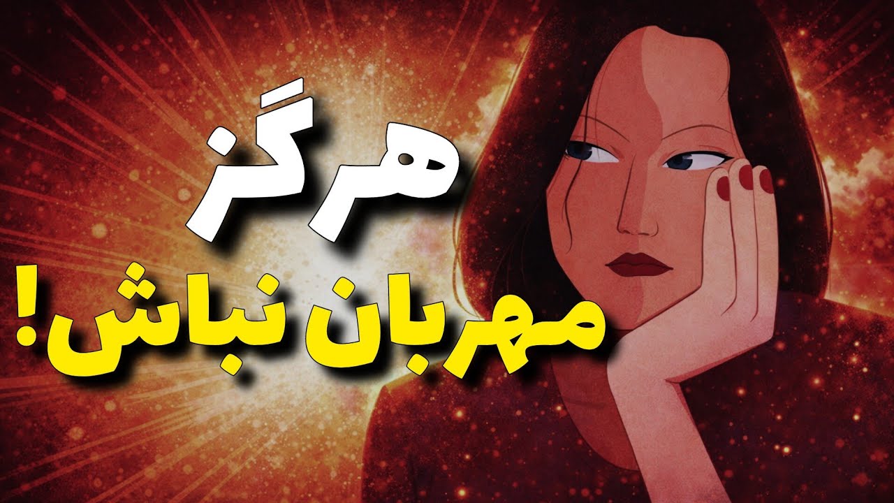 تله خطرناکی که زندگی شما رو به جهنم تبدیل می‌کنه(سندرم دختر خوب و پسر خوب)