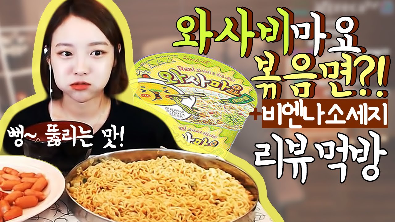 [신메뉴]와사비마요라면3봉+비엔나소세지1봉 리뷰먹방 !!! 슈기♬ Mukbang