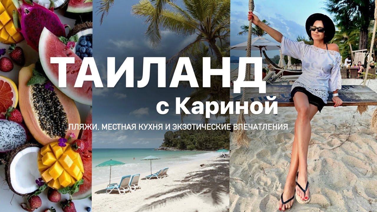 КАНИКУЛЫ КАРИНЫ В ТАИЛАНДЕ