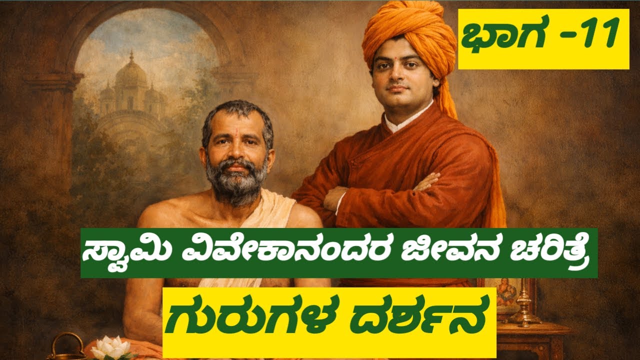 ಸ್ವಾಮಿ ವಿವೇಕಾನಂದರ ಜೀವನ ಚರಿತ್ರೆ ಭಾಗ  11, ಗುರುದರ್ಶನ