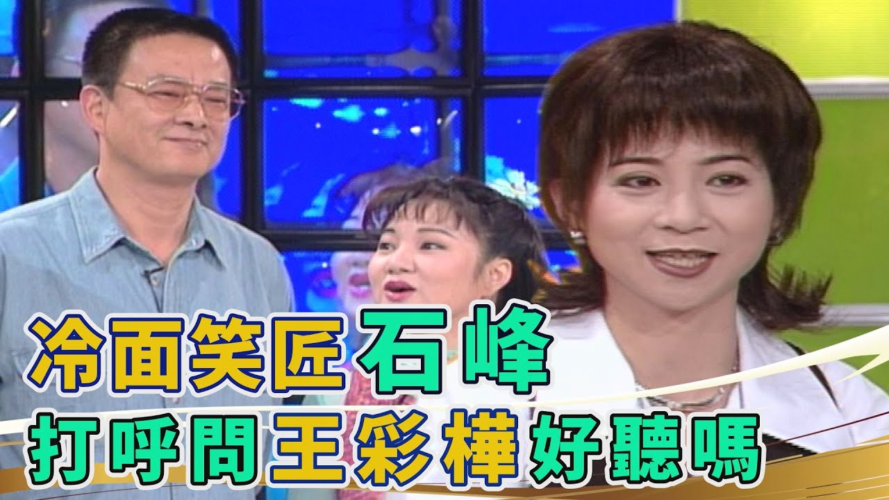 冷面笑匠石峰 打呼問王彩樺：聲音美嗎【金牌午餐秀】精彩片段