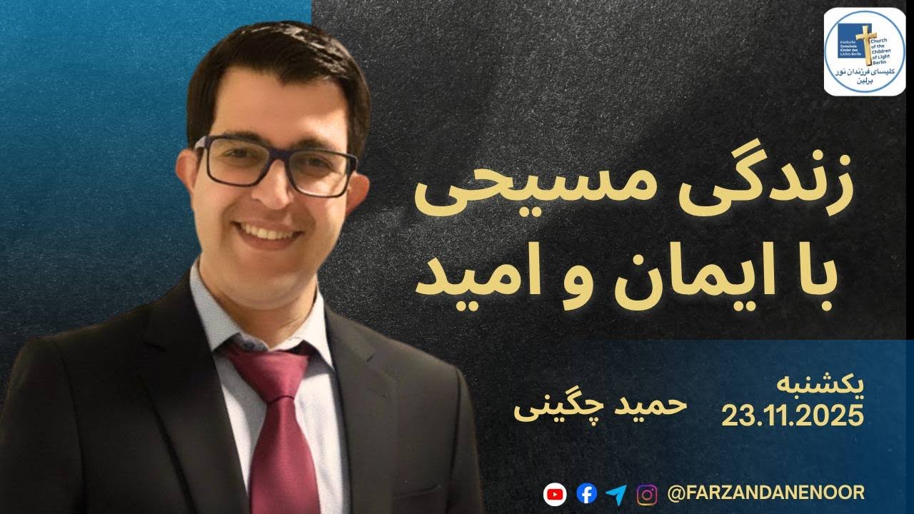 Kelisaye Farzandane noor berlin | حمید چگینی | زندگی مسیحی با ایمان و امید