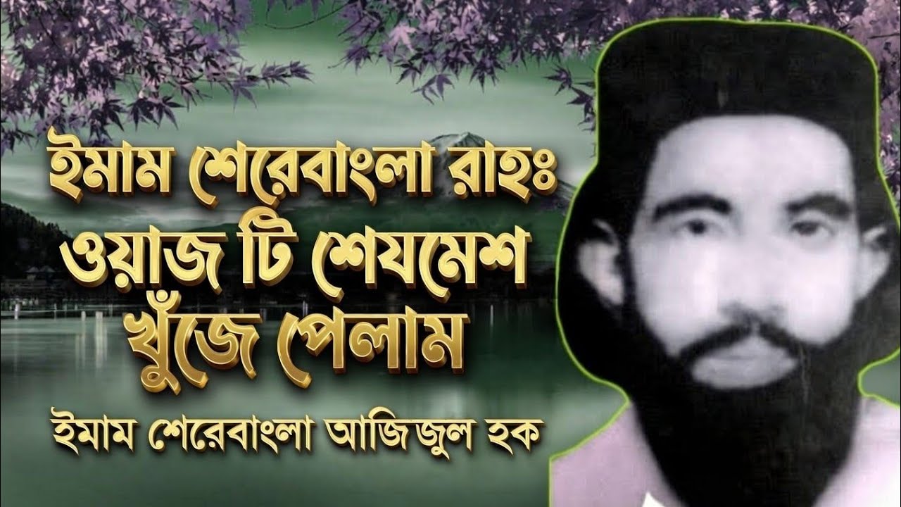 ইমাম শেরে বাংলা আজিজুল হক আল কাদেরী রহঃ এর ওয়াজ টি শেষমেষ খুঁজে পেলাম।