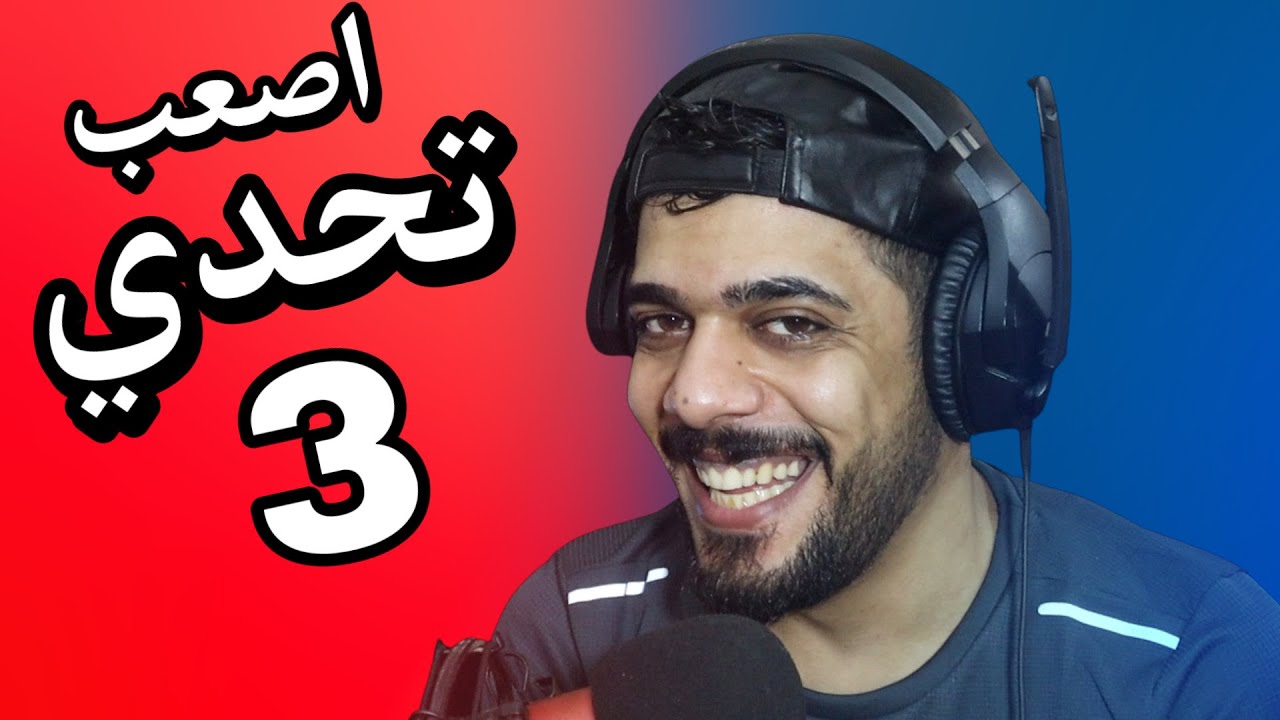 اصعب تحدي 3 😂🔥