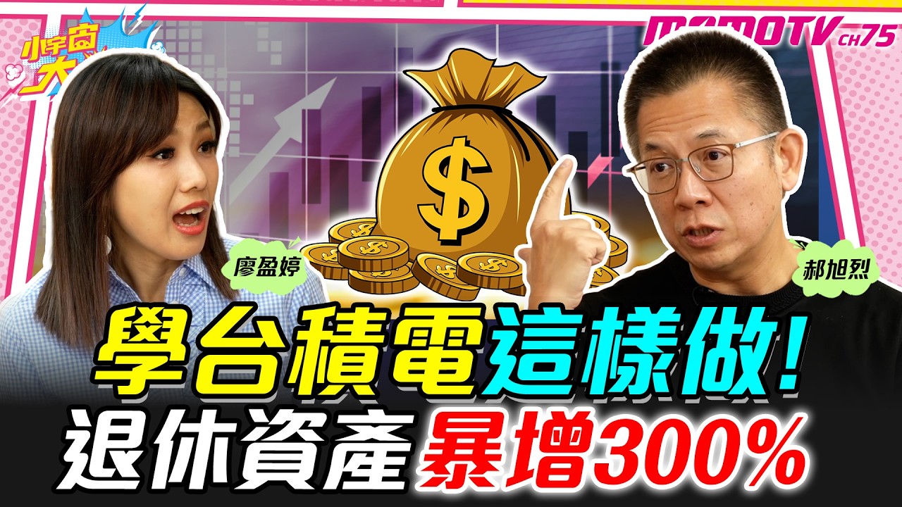 學台積電這樣做!退休資產暴增300% ft.郝旭烈【 小宇宙大爆發 】