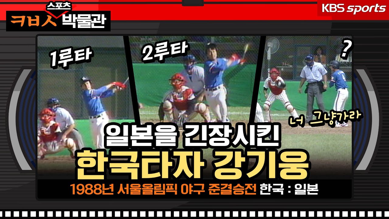 노모 히데오가 고의 사구로 거른 강기웅, 치열했던 88올림픽 한일전[ㅋㅂㅅ박물관]│KBS방송