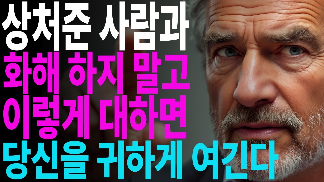 상처준 사람과 화해 하지 말고 '이렇게' 대하면 당신을 귀하게 여긴다ㅣ지혜롭고 현명한 인간관계 조언ㅣ인생ㅣ명언ㅣ마음ㅣ행복ㅣ쇼펜하우