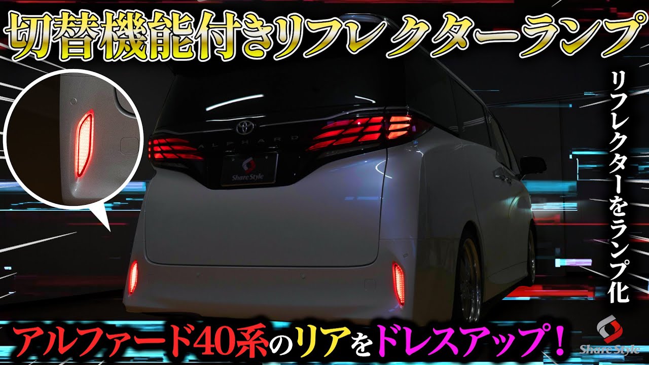 【アルファード40系】待望の切替機能付きLEDリフレクターが登場！愛車のリアを輝かせます！｜株式会社シェアスタイル