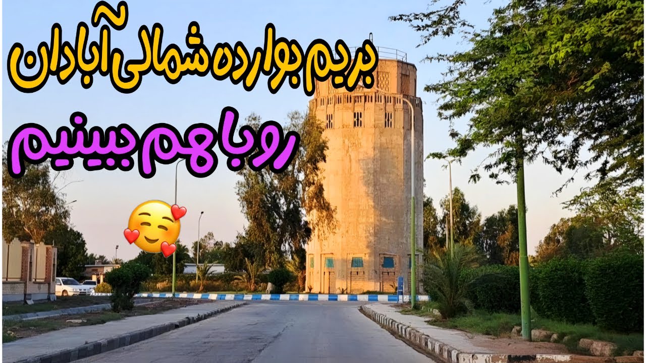 پیاده روی درمنطقه بوارده شمالی آبادان: آبادان وچشم اندازهای بکر بوارده شمالی😍🌴🌻🏘