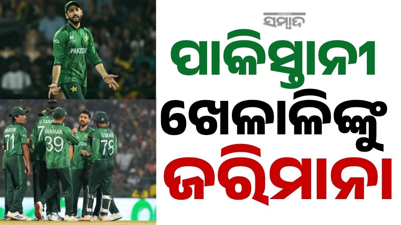 ହାରିଲ ଯଦି... ଫାଇନ୍ ଦିଅ || PCB Fines Pakistan Players Over T20 World Cup Performance || Sambad