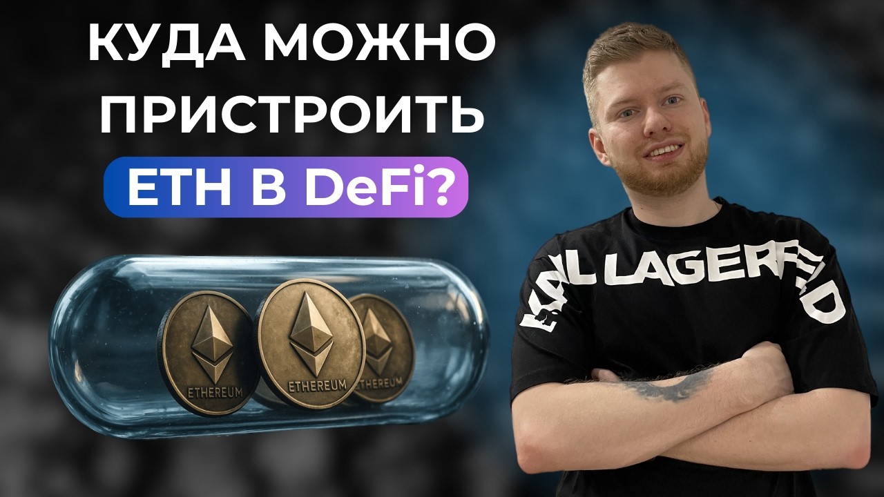 Куда пристроить Ethereum в DeFi? Разбираем 5 вариантов