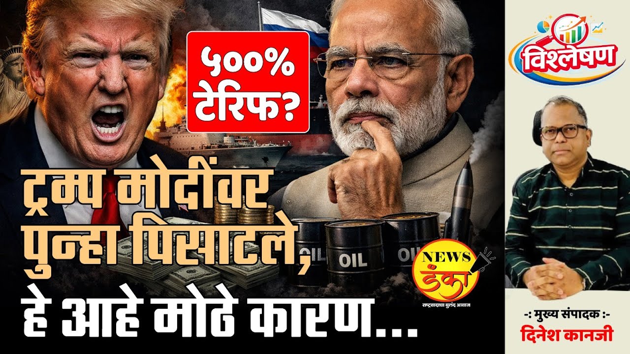 ट्रम्प मोदींवर पुन्हा पिसाटले, हे आहे मोठे कारण... | Dinesh Kanji | Donald Trump | Narendra Modi |