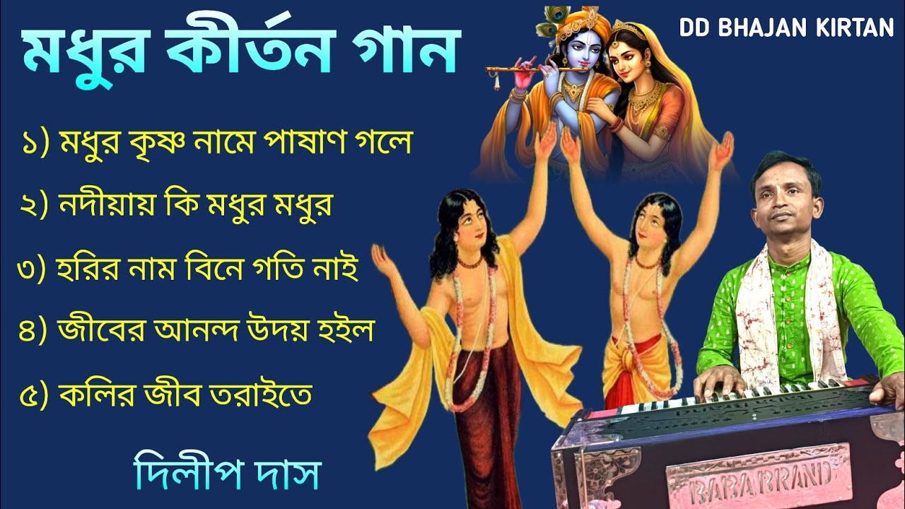 মধুর কীর্তন গান।। dilip das kirtan।। ভক্তিগীতি গান।। dilip das kirtan album।। dd bhajan kirtan