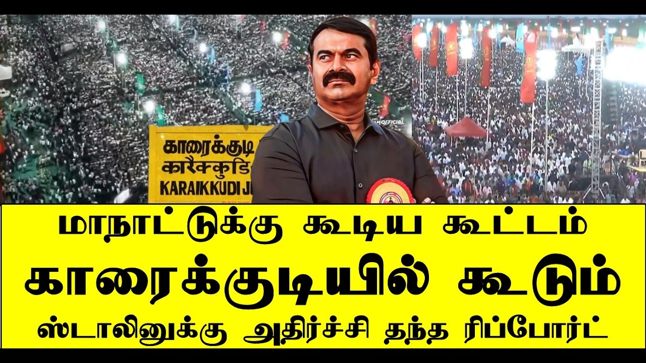 மாநாட்டுக்கு கூடிய கூட்டம் காரைக்குடியில் கூடும் | seeman | naam tamilar | ilaku TV