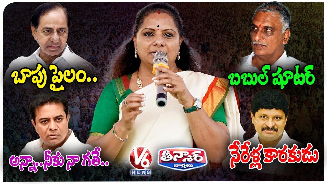 Kavitha Exits BRS Following Suspension, Makes Explosive Statements | V6 Teenmaar