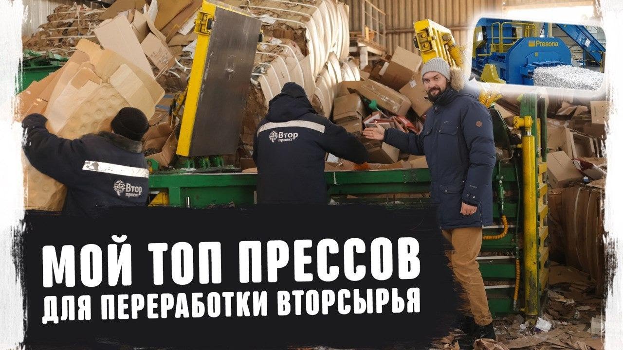 Как выбрать пресс для макулатуры и вторсырья Бизнес по франшизе Переработка и приём картона 2020