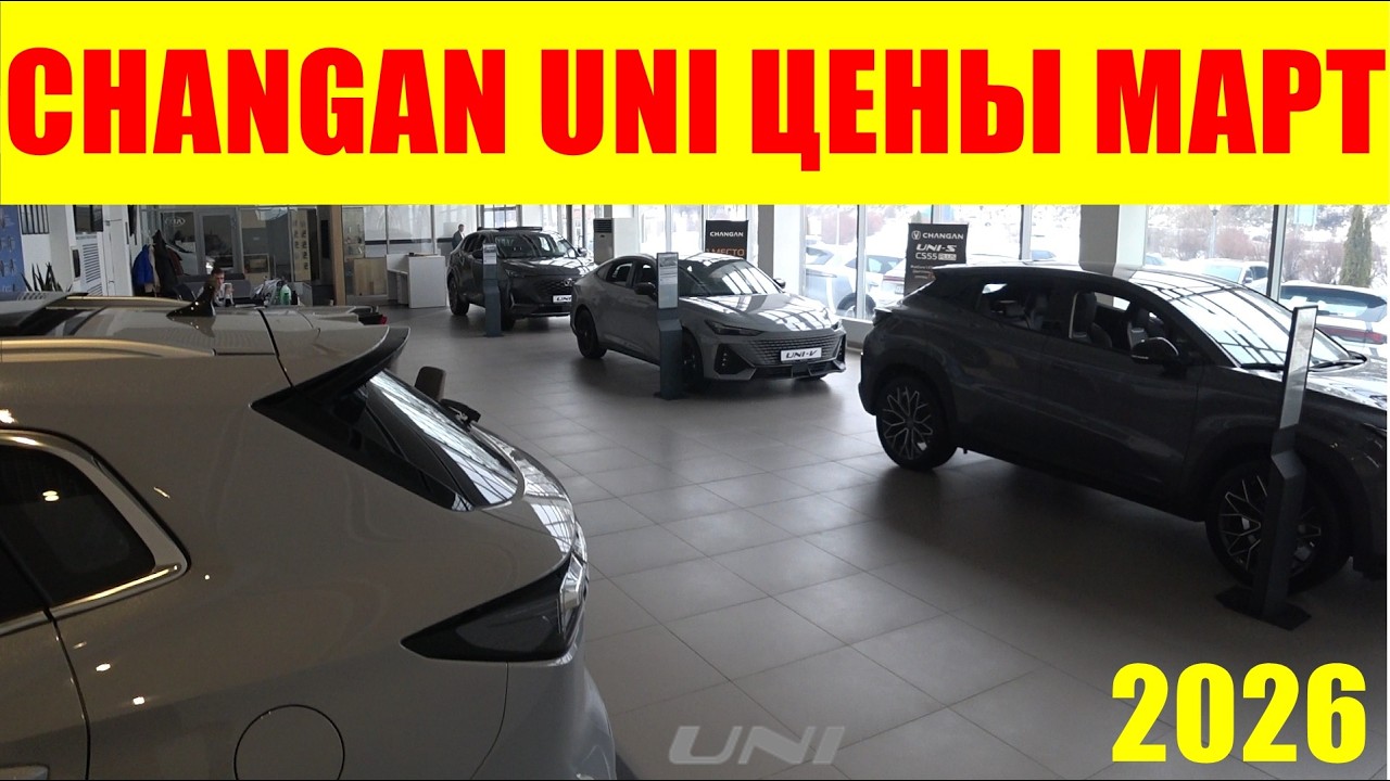 CHANGAN UNI ЦЕНЫ МАРТ 2026