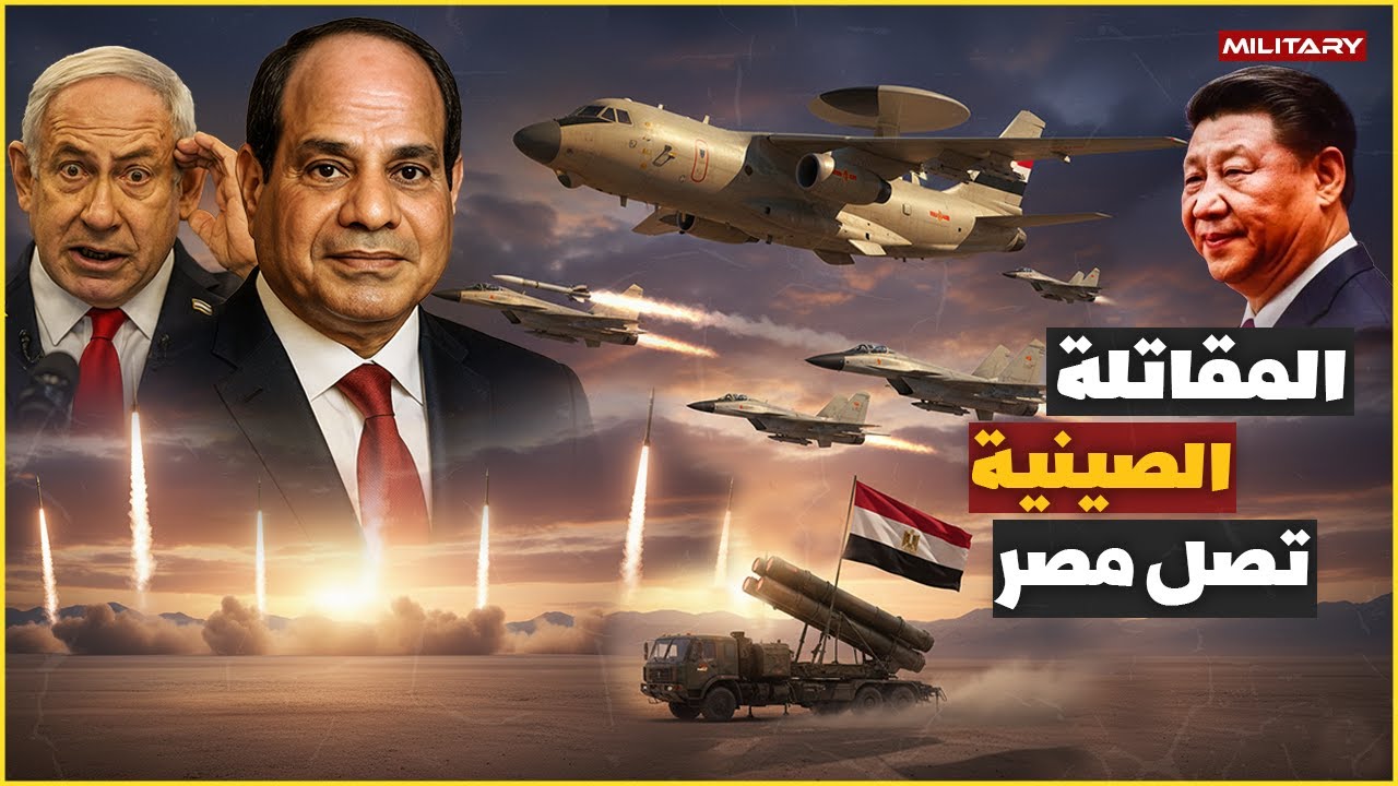 الجيش المصري يخطف مقاتلة التنين J-10Cالصينية.. وطائرات الانذار المبكر السويدية في طريقها الى القاهرة