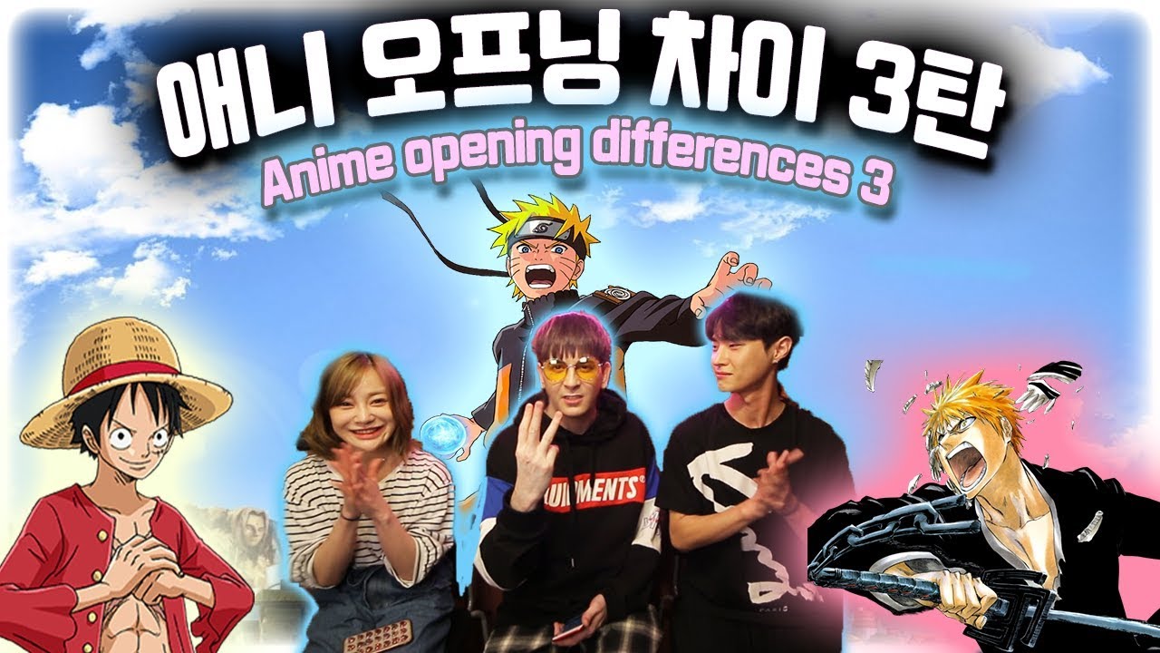 나루토 원피스 블리치 나라별 애니 오프닝 차이 3탄 US, Korean, Japanese Anime Opening Differences 3