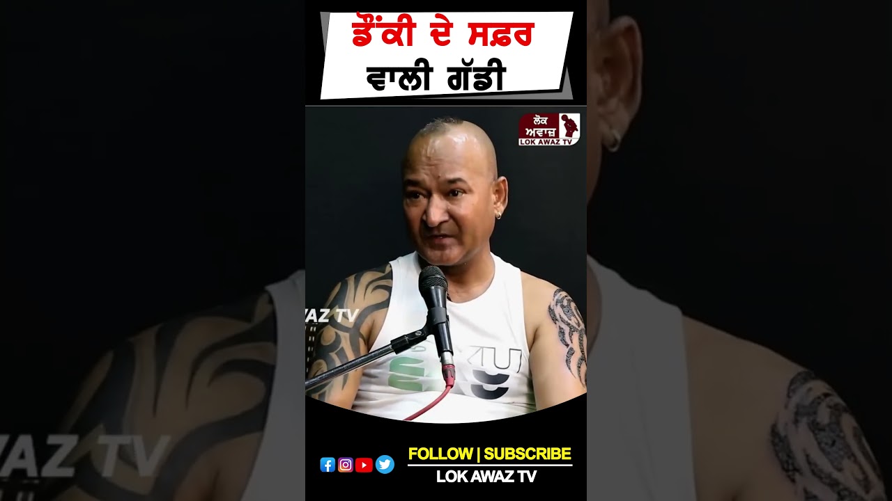 ਡੌਂਕੀ ਦੇ ਸਫ਼ਰ ਵਾਲੀ ਗੱਡੀ... Lok Awaz Tv
