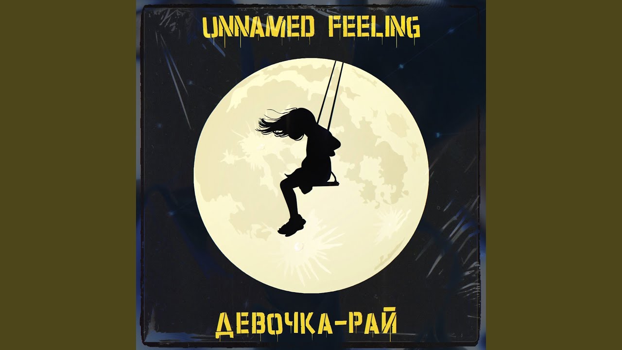 Девочка-рай