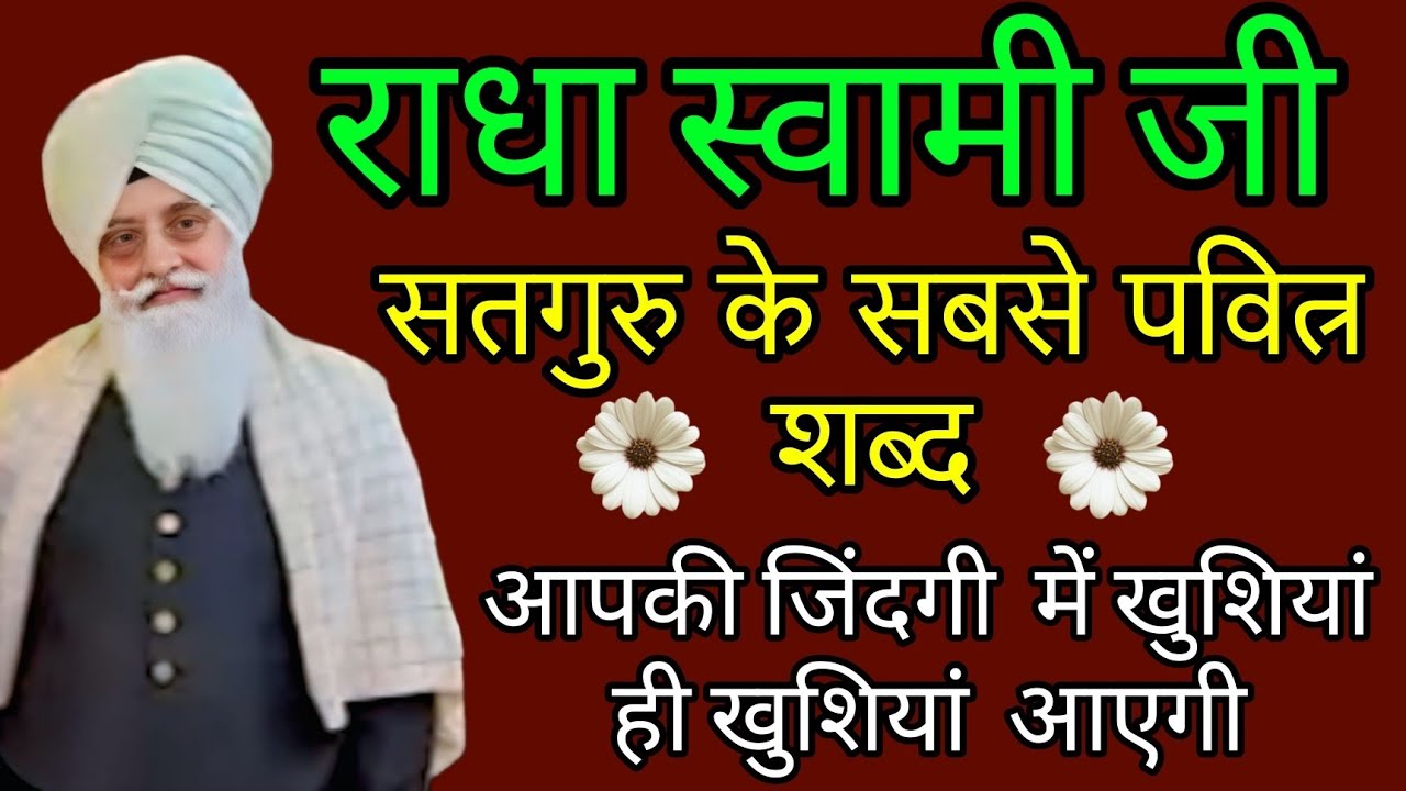 राधा स्वामी जी//सतगुर के सबसे पवित्र शब्द आपकी जिंदगी में खुशियां ही खुशियां आएगी//Radha swami ji 