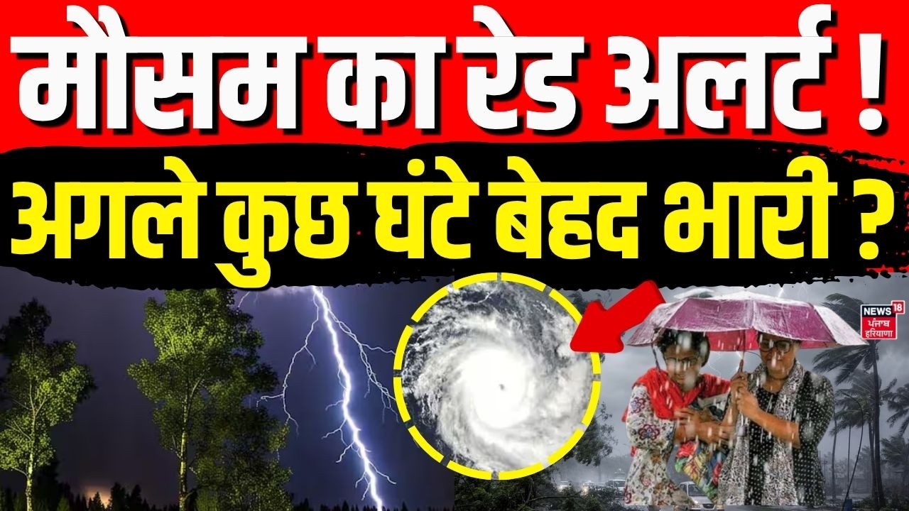 Weather Alert : मौसम का रेड अलर्ट ! अगले कुछ घंटे बेहद भारी ? | IMD | Monsoon | Delhi-NCR | Top News