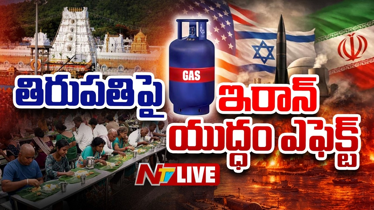 Iran War Effect in AP LIVE: తిరుపతి పై ఇరాన్ యుద్ధం ఎఫెక్ట్ | LPG Gas Cylinders | NTV Telugu
