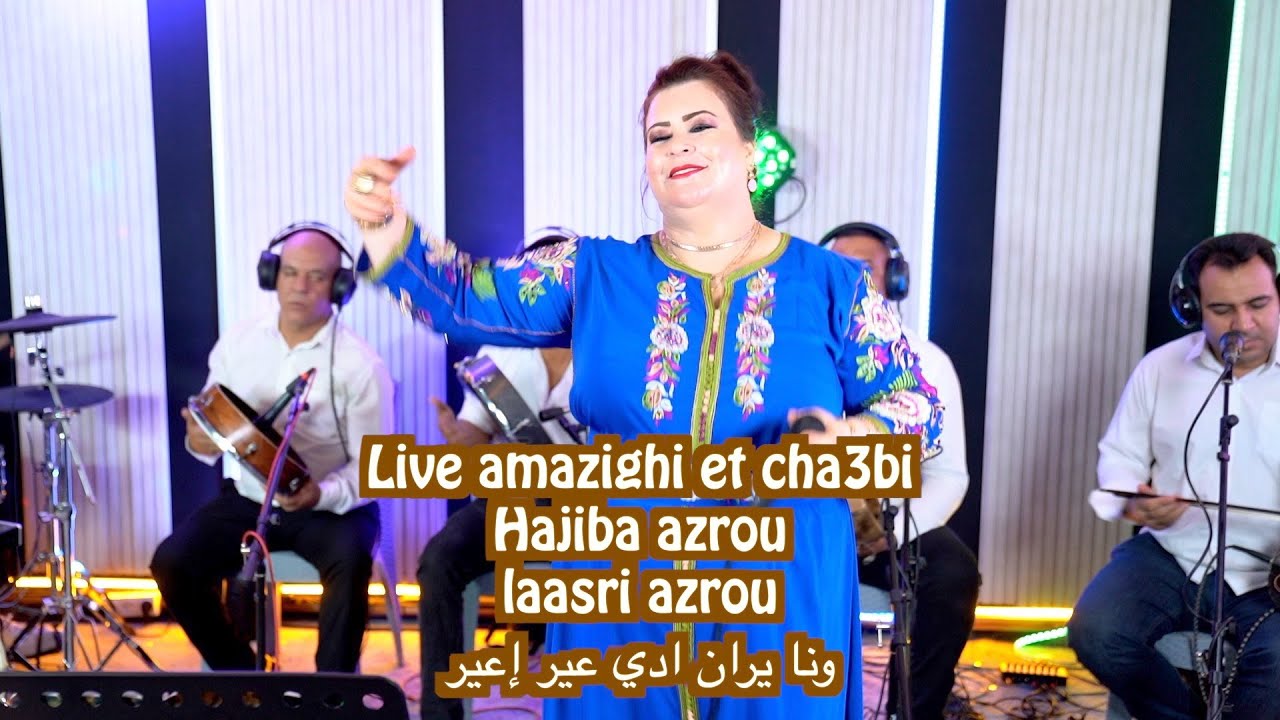 Live amazighi et cha3bi Hajiba azrou laasri azrouونا يران ادي عير إعير