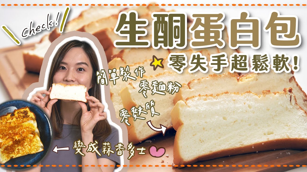 【貝廚房】超鬆軟の生酮零麩質「蛋白包」食譜！簡單EASY！