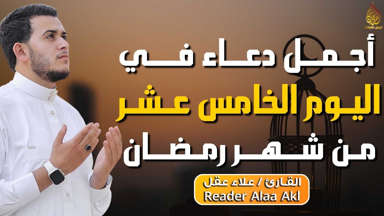 دعاء مؤثر في اليوم الخامس عشر من شهر رمضان 🌙 | بنية الرزق والفرج بإذن الله