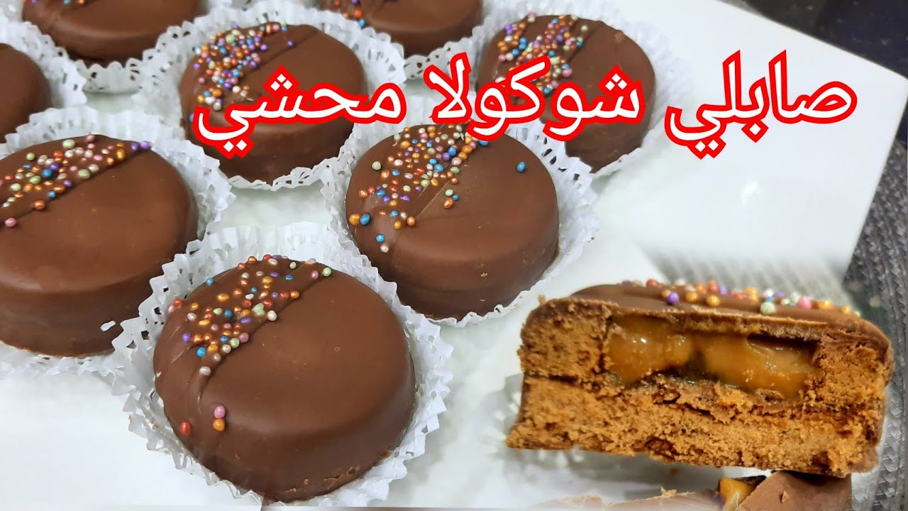 مطبخ ام وليد / صابلي شوكولا كلو شوكولا في شوكولا 🍫، بحشو بنين😋 يستحق التجربة👍 .