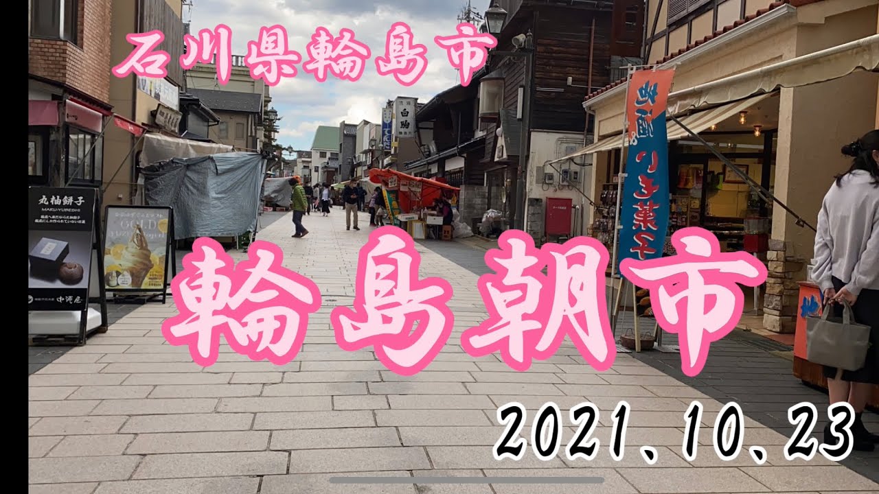 輪島朝市巡り