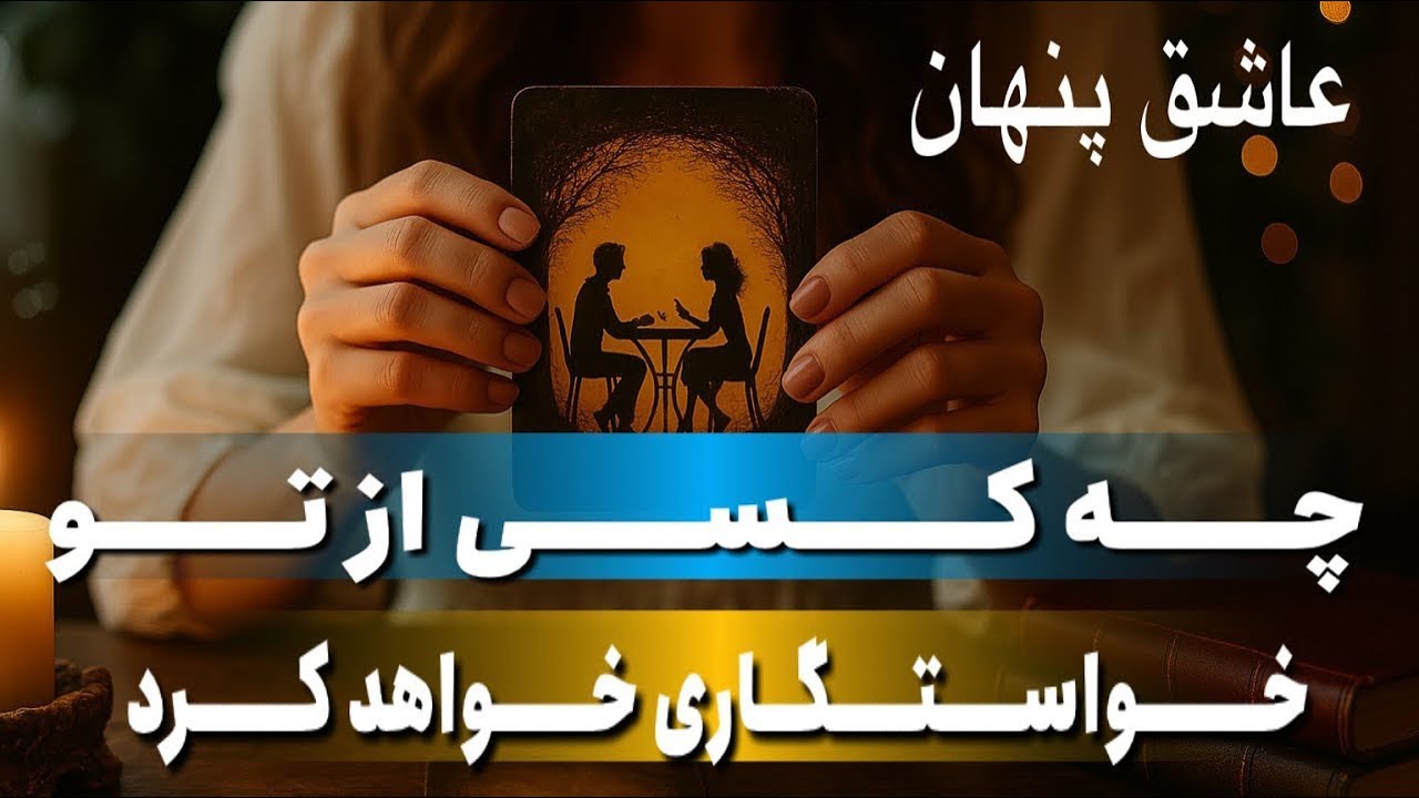 فال تاروت🔮خواستگاری غیرمنتظره برای تو در راهه !عاشق پنهانت کیه ؟ مشخصات دقیق 💍