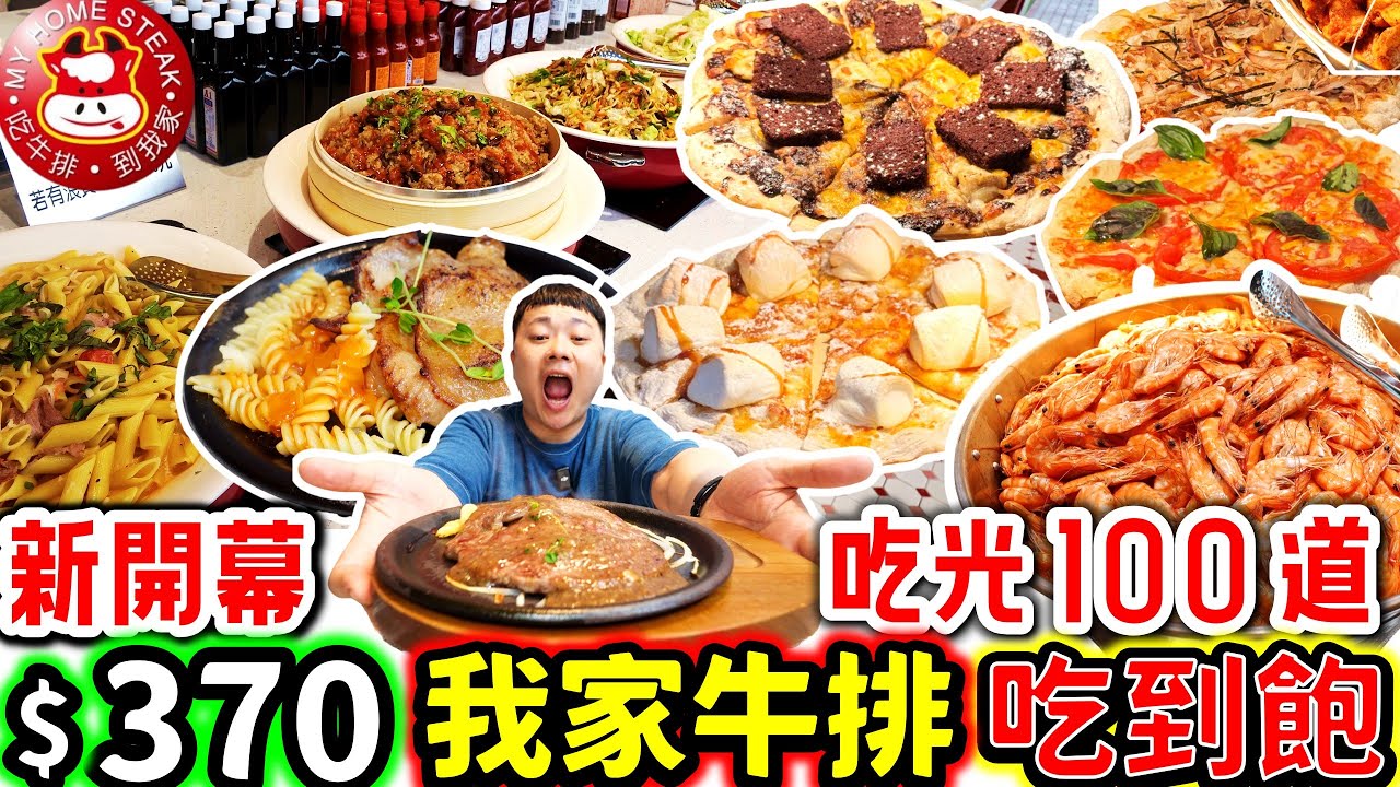 2025新開幕 我家牛排 全台最大間吃到飽 爆吃100道料理 手作披薩 炸雞 熱炒 港點 熟食通通吃到飽｜老闆有賺錢嗎｜我家牛排｜吃到飽｜牛排｜美食｜吃播｜板橋｜板橋遠科店｜大胃王
