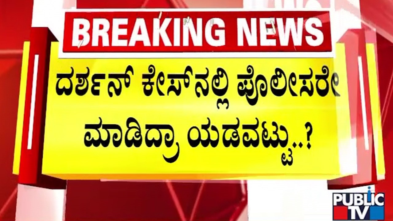 ದರ್ಶನ್‌ ವಿರುದ್ಧ ರೇಣುಕಾಸ್ವಾಮಿ ಕೊಲೆ ಕೇಸ್‌ನಲ್ಲಿ ಟ್ವಿಸ್ಟ್‌..! | Renukaswamy Case | Darshan | Public TV