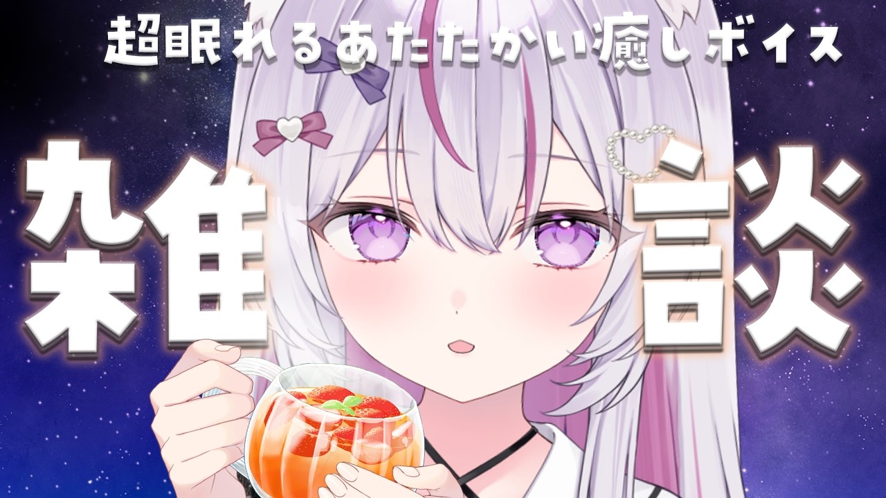 【#雑談 】寝落ちできるふわふわボイス 夜にぴったり🌃【Vtuber/#ねこみあらいぶ】