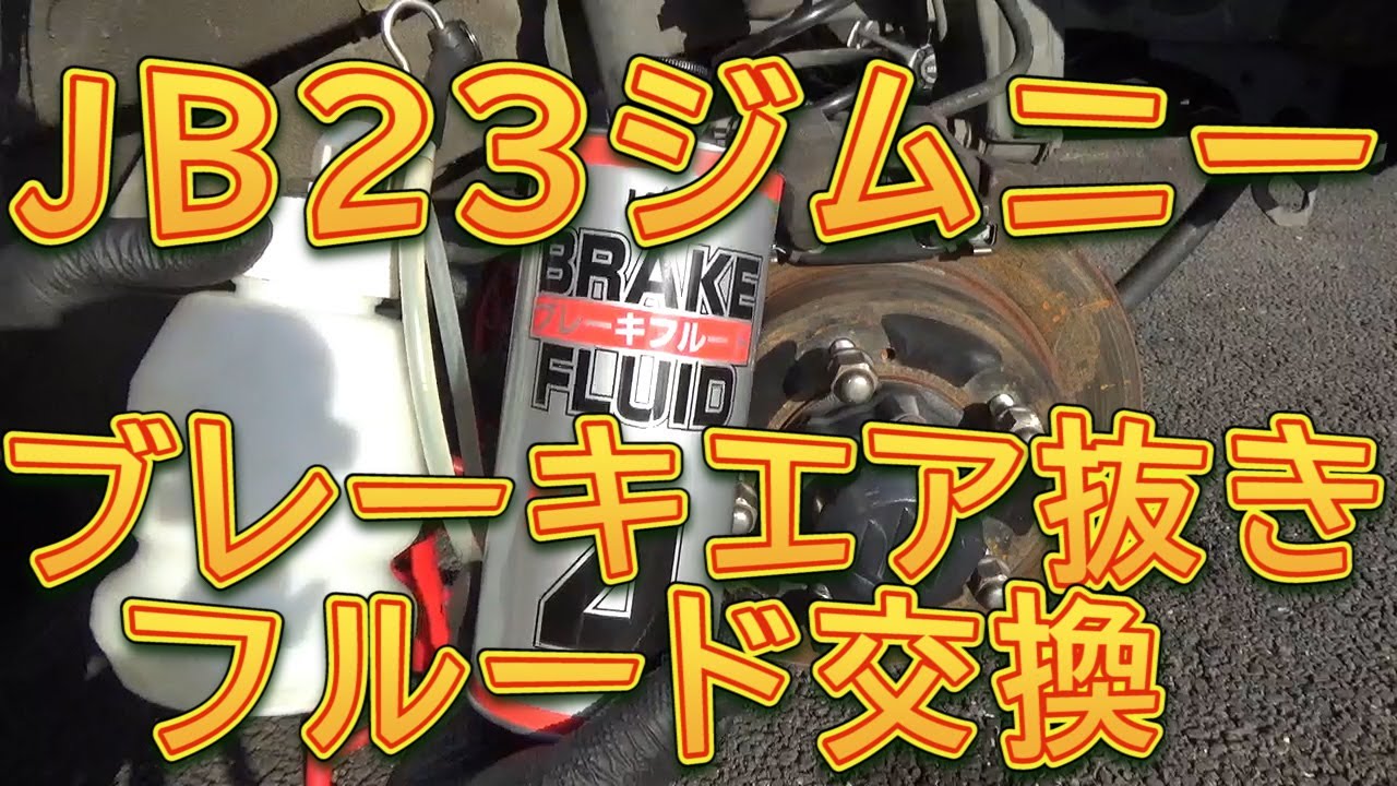 ジムニー　ブレーキエアー抜き＆ブレーキフルード交換／しゅんしゅんがれーじ