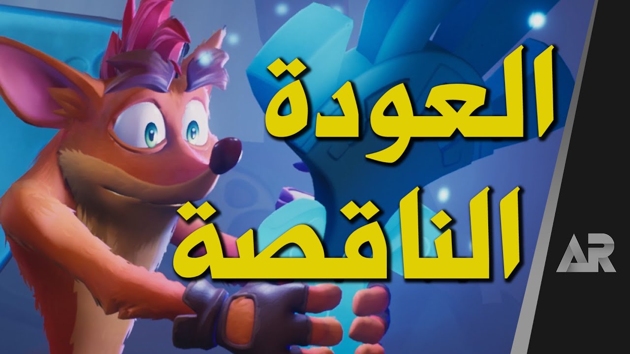 مراجعة وتقييم Crash Bandicoot 4
